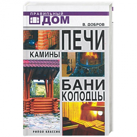 Книги, книга Печи. Камины. Бани. Колодцы купить по низкой цене
