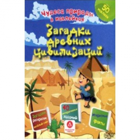 Книжки с наклейками, книга Загадки древних цивилизаций. Сборник развивающих заданий купить по низкой цене