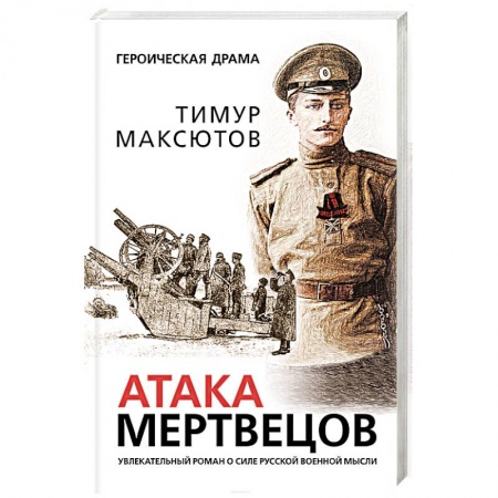 Боевики, военные, книга Атака мертвецов купить по низкой цене