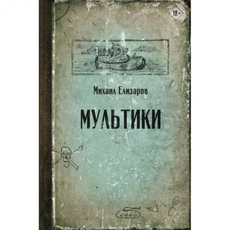 Русская современная проза, книга Мультики купить по низкой цене