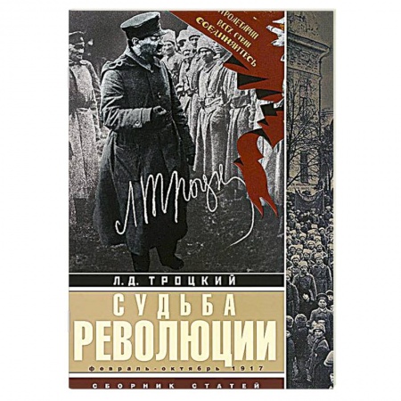 Книги, книга Судьба революции: сборник статей. Факты, оценки, выводы об истории борьбы в большевидской партии. Февраль-октябрь 1917г. купить по низкой цене