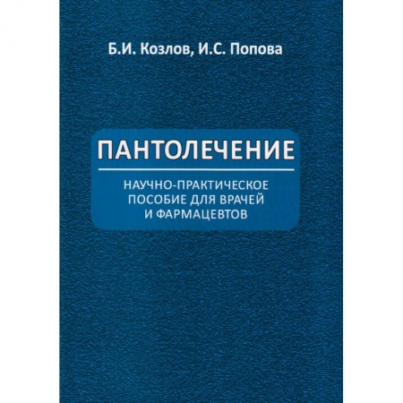 Лечебные свойства растений, минералов и т.д., книга Пантолечение. Пособие для врачей и фармацевтов купить по низкой цене