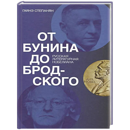 Литературоведение, книга От Бунина до Бродского. Русская литературная нобелиана купить по низкой цене