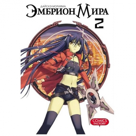 Комиксы. Манга, книга Эмбрион мира. Том 2 купить по низкой цене