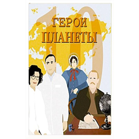 Человек. Земля. Вселенная, книга Герои планеты. Сборник купить по низкой цене