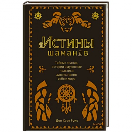 Эзотерические учения, книга Истины шаманов. Тайные знания, истории и духовные практики для познания себя и мира купить по низкой цене