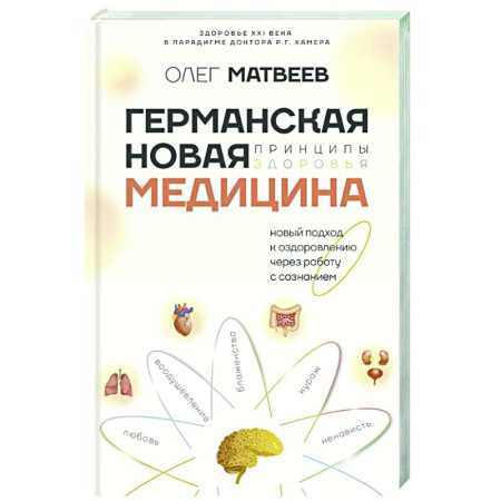 Советы целителей, докторов, шаманов, книга Германская Новая Медицина: Принципы здоровья купить по низкой цене