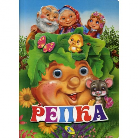 Книги для самых маленьких (0-3 года), книга Репка купить по низкой цене