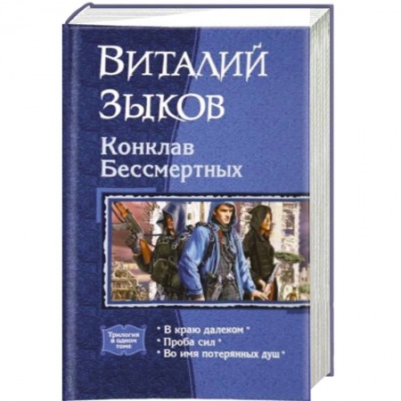 Классическая русская фантастика, книга Конклав Бессмертных купить по низкой цене
