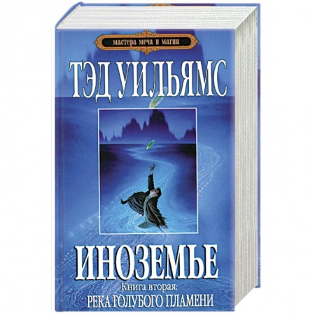 Книги, книга Иноземье.Книга 2. Река голубого пламени купить по низкой цене