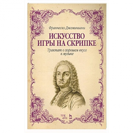Песенники, ноты, книга Искусство игры на скрипке.Трактат о хор.вкусе.4изд купить по низкой цене