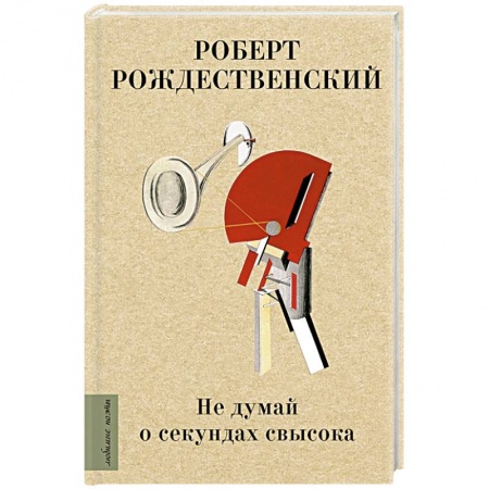 Поэзия, книга Не думай о секундах свысока купить по низкой цене