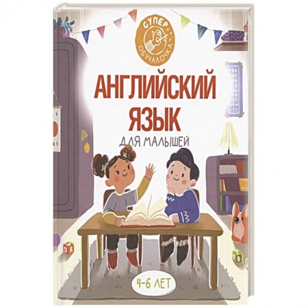 Английский язык, книга Английский язык для малышей купить по низкой цене