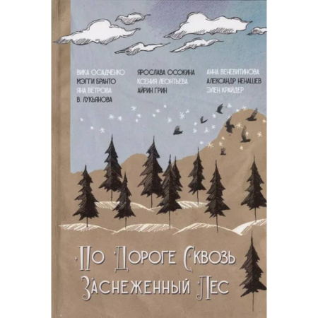 Русское фэнтези, книга По дороге сквозь заснеженный лес купить по низкой цене