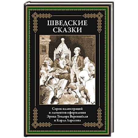 Сказки, книга Шведские сказки купить по низкой цене