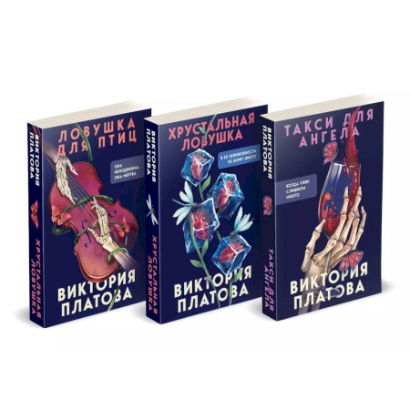 Классика отечественного детектива, книга Комплект из 3 книг (Такси для ангела. Хрустальная ловушка. Ловушка для птиц) купить по низкой цене