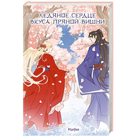 Зарубежное фэнтези, книга Ледяное сердце вкуса пряной вишни купить по низкой цене