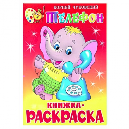 Раскраски на любой вкус, книга Телефон. Книжка с раскраской купить по низкой цене