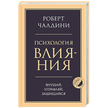 Психология общения. Межличностные коммуникации, книга Психология влияния. Внушай, управляй, защищайся купить по низкой цене