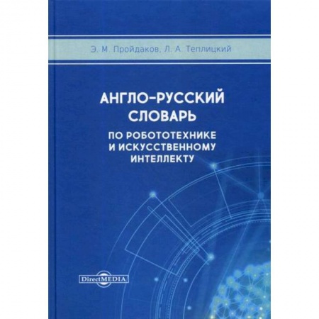Словари, книга Англо-русский толковый словарь по робототехнике и искусственному интеллекту купить по низкой цене