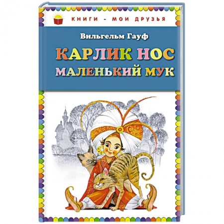 Книги, книга Карлик Нос. Маленький Мук купить по низкой цене