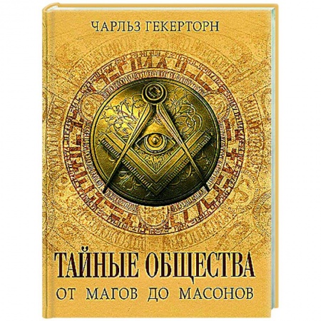 Тайные общественные организации, книга Тайные общества. От магов до масонов купить по низкой цене