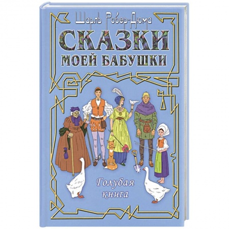 Сказки народов мира, книга Сказки моей бабушки. Голубая книга купить по низкой цене