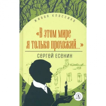Книги, книга В этом мире я только прохожий…Стихотворения и поэмы купить по низкой цене