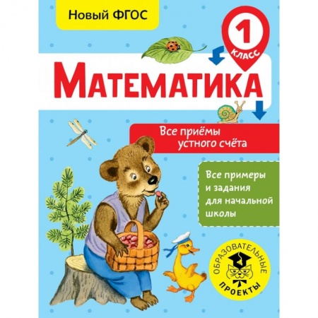 Образовательные системы. 1-4 классы, книга Математика. Все приёмы устного счёта. 1 класс купить по низкой цене