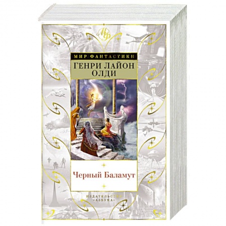 Классическая зарубежная фантастика, книга Черный Баламут купить по низкой цене