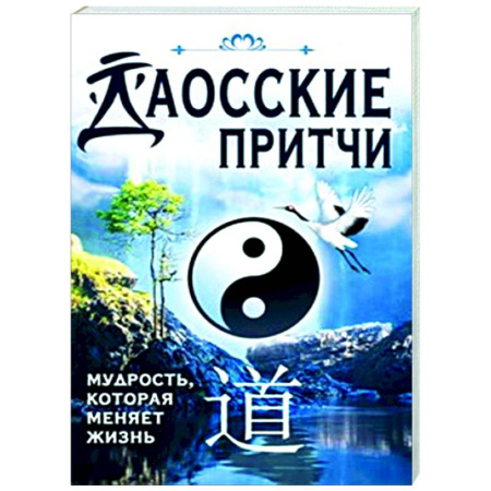 Зарубежные философы, книга Даосские притчи. Мудрость, которая меняет жизнь купить по низкой цене