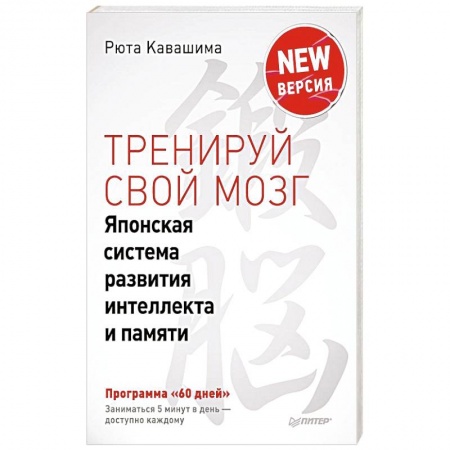 Книги, книга Тренируй свой мозг. Японская система развития интеллекта и памяти. Продвинутая версия купить по низкой цене