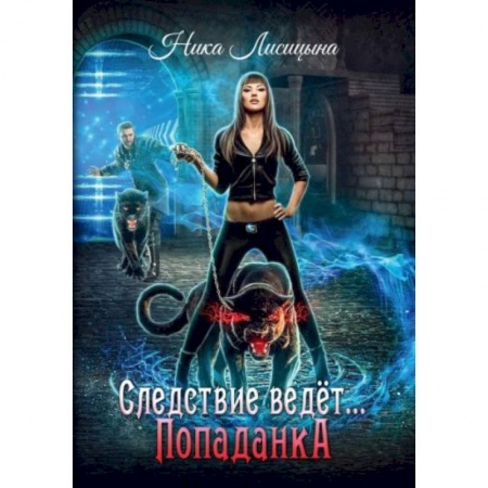Русское фэнтези, книга Следствие ведет… Попаданка купить по низкой цене