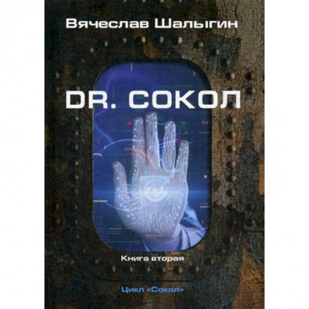 Мистика, ужасы, книга Dr. Сокол купить по низкой цене