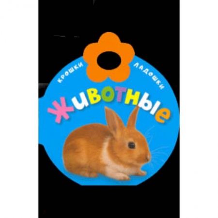 Знакомство с миром, развитие малыша, книга Крошки-ладошки. Животные купить по низкой цене