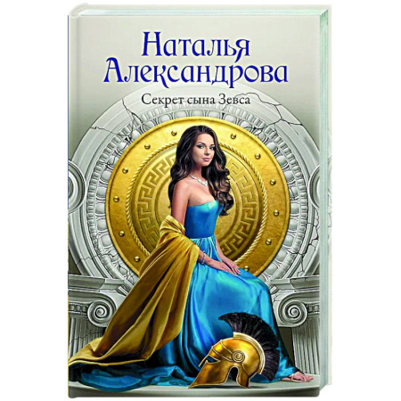 Отечественный женский детектив, книга Секрет сына Зевса купить по низкой цене