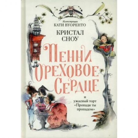 Сказки зарубежных писателей, книга Пенни Ореховое Сердце и ужасный торт 'Пропади ты пропадом' купить по низкой цене