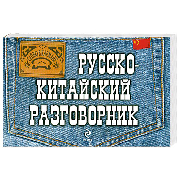 Русско-китайский разговорник