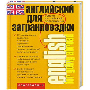 Английский для загранпоездки