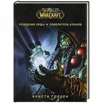 World of Warcraft. Рождение Орды: Повелитель кланов