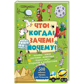 Что? Когда? Зачем? Почему?