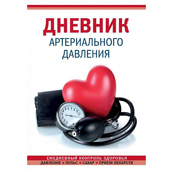 Дневник артериального давления Дневник артериального давления