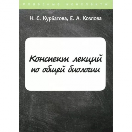 Биологические науки, книга Конспект лекций по общей биологии купить по низкой цене