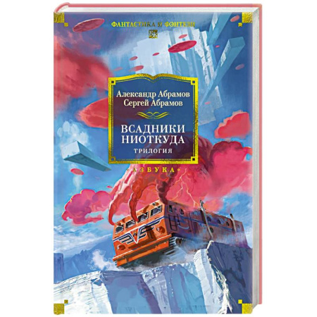 Русское фэнтези, книга Всадники ниоткуда.Трилогия купить по низкой цене