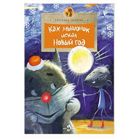 Сказки отечественных писателей, книга Как мышонок искал Новый Год купить по низкой цене