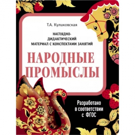 Культура и искусство, книга Народные промыслы. Наглядно-дидактический материал купить по низкой цене