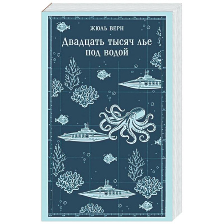 Зарубежная классика, книга Двадцать тысяч лье под водой купить по низкой цене