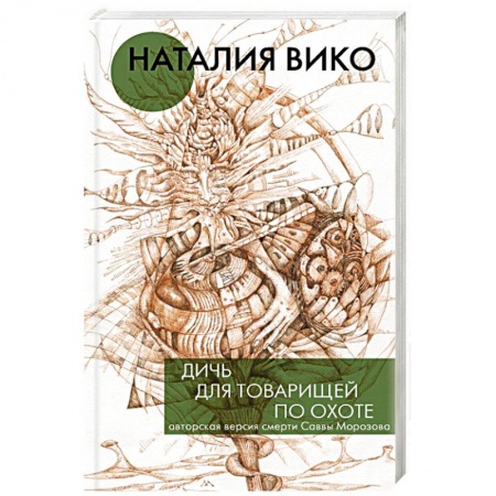 Отечественный женский детектив, книга Дичь для товарищей по охоте купить по низкой цене