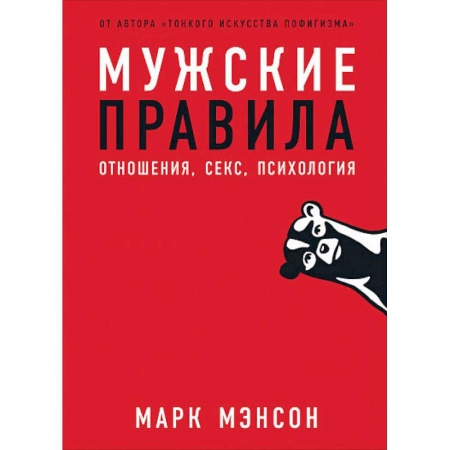 Психология, книга Мужские правила:Отншения,секс,психология купить по низкой цене