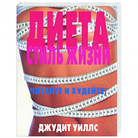 Другие виды диет, книга Диета. Стиль жизни. Читайте и худейте купить по низкой цене